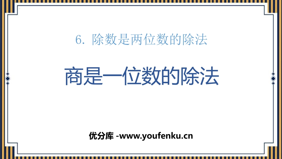 《商是一位数的除法》除数是两位数的除法PPT课件_第1页