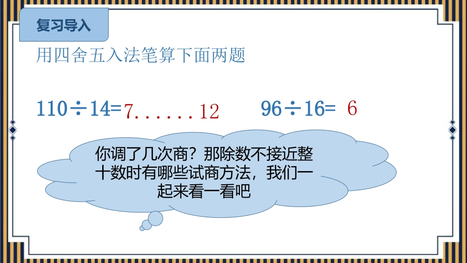 《商是一位数的除法》除数是两位数的除法PPT课件_第2页