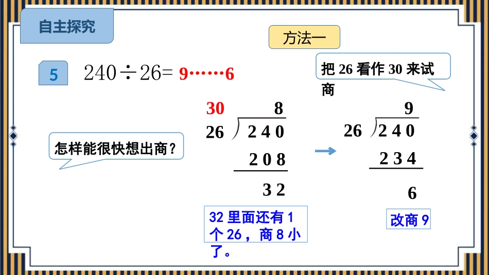 《商是一位数的除法》除数是两位数的除法PPT课件_第3页