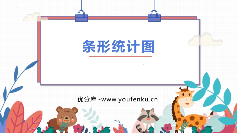 《条形统计图》PPT教学课件[人教版四年级数学上册]_第1页