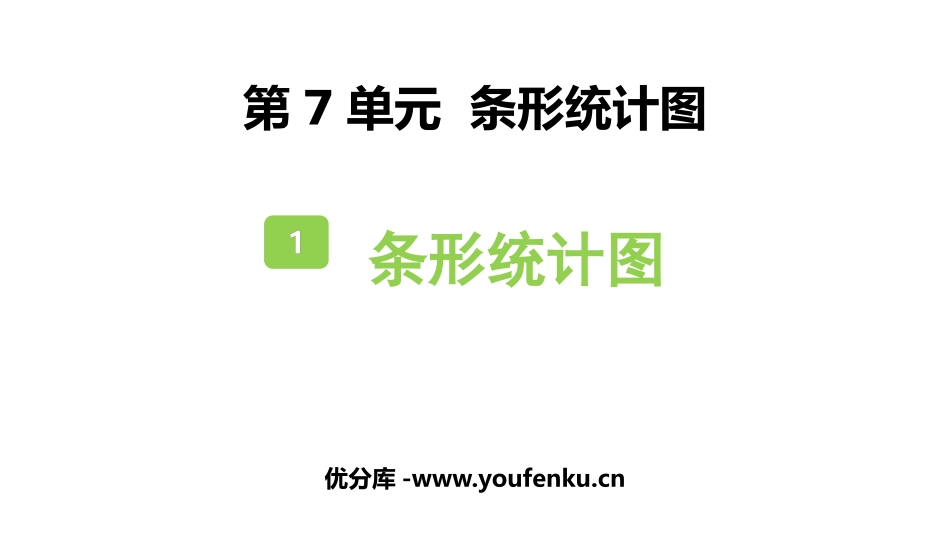 《条形统计图》PPT免费课件[人教版四年级数学上册]_第1页