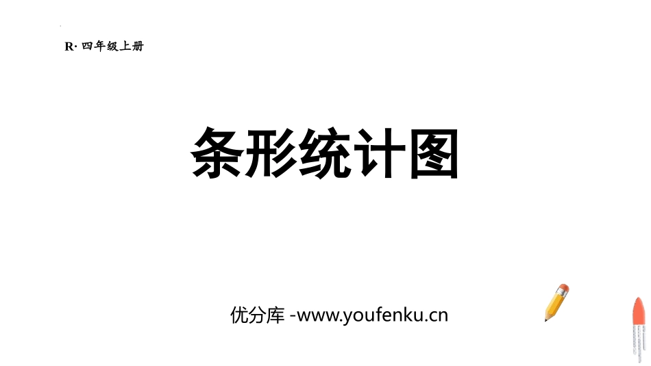 《条形统计图》PPT优质课件[人教版四年级数学上册]_第1页
