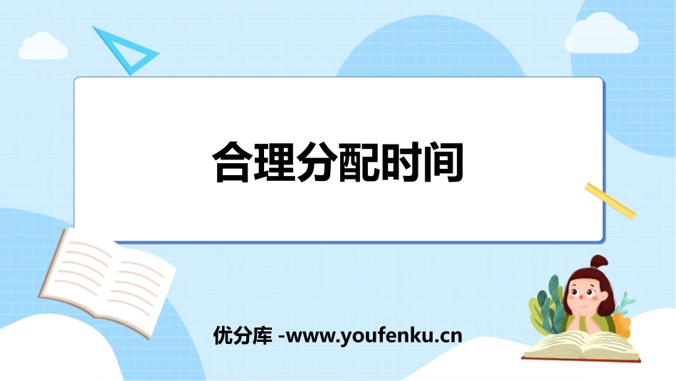 《合理分配时间》数学广角-优化PPT课件[人教版四年级数学]_第1页