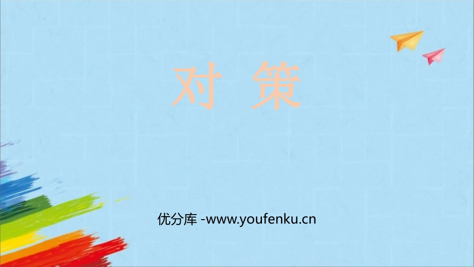 《对策》数学广角-优化PPT课件[人教版四年级数学上册]_第1页