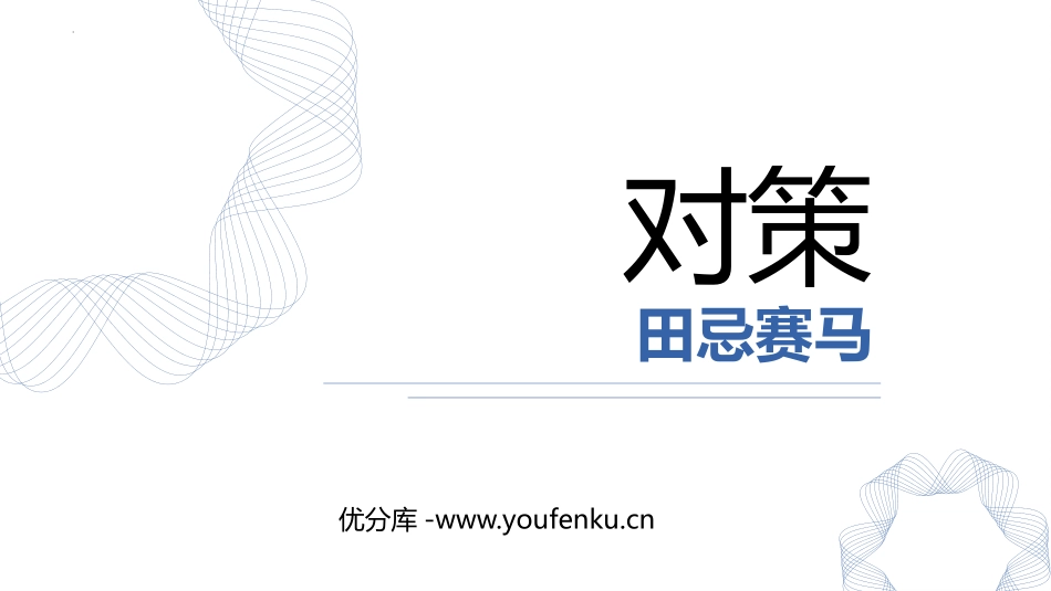 《对策》数学广角-优化PPT课件[人教版四年级数学上册]_第1页