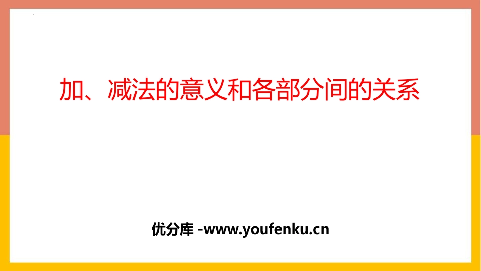 《加减法的意义和各部分间的关系》四则运算PPT精品课件_第1页