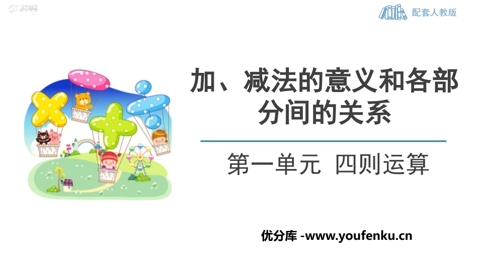 《加减法的意义和各部分间的关系》四则运算PPT优质课件_第1页