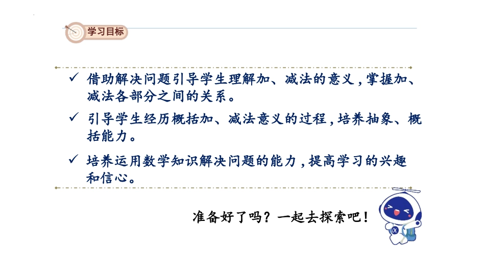 《加减法的意义和各部分间的关系》四则运算PPT优质课件_第2页