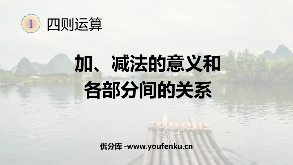 《加减法的意义和各部分间的关系》四则运算PPT优秀课件_第1页