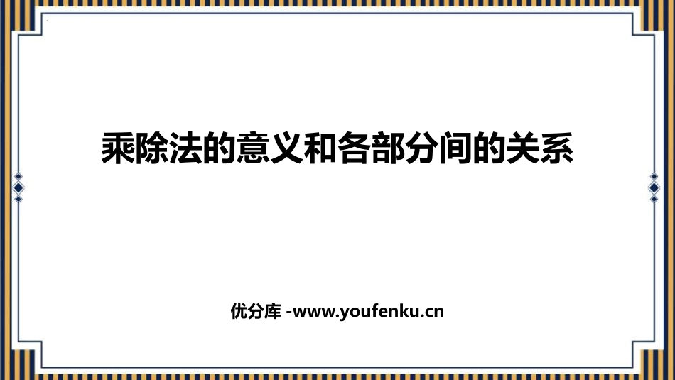 《乘除法的意义和各部分间的关系》四则运算PPT免费课件_第1页