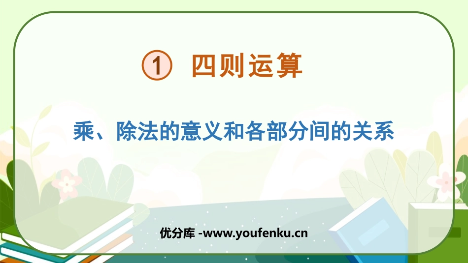 《乘除法的意义和各部分间的关系》四则运算PPT课件_第1页