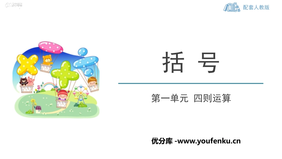 《括号》四则运算PPT免费课件[人教版四年级数学下册]_第1页