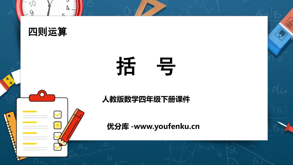 《括号》四则运算PPT课件[人教版四年级数学下册]_第1页