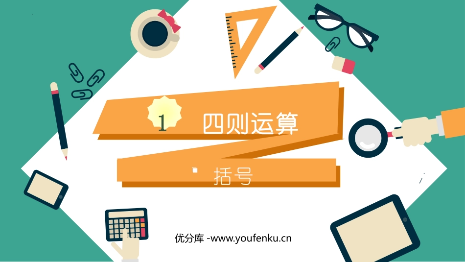 《括号》四则运算PPT优质课件[人教版四年级数学下册]_第1页