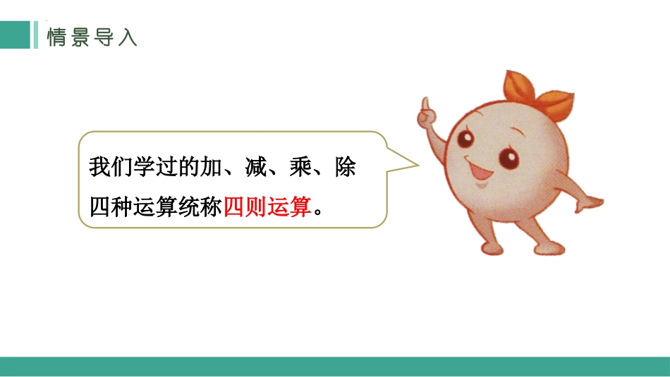 《括号》四则运算PPT优质课件[人教版四年级数学下册]_第3页