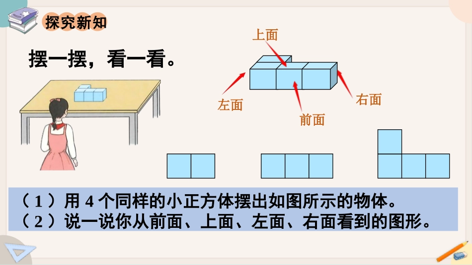 《观察物体》PPT(第1课时)PPT课件[人教版四年级数学]_第2页