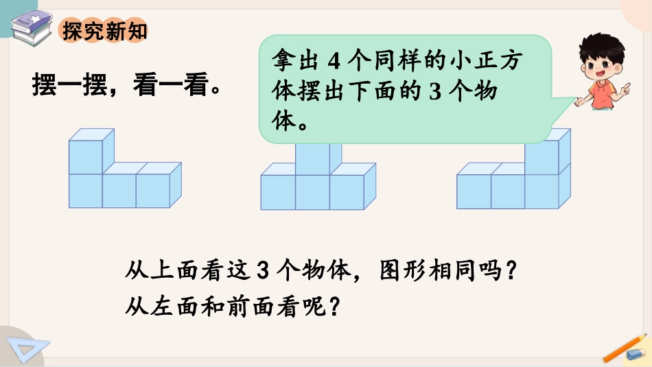 《观察物体》PPT(第2课时)PPT课件[人教版四年级数学]_第2页
