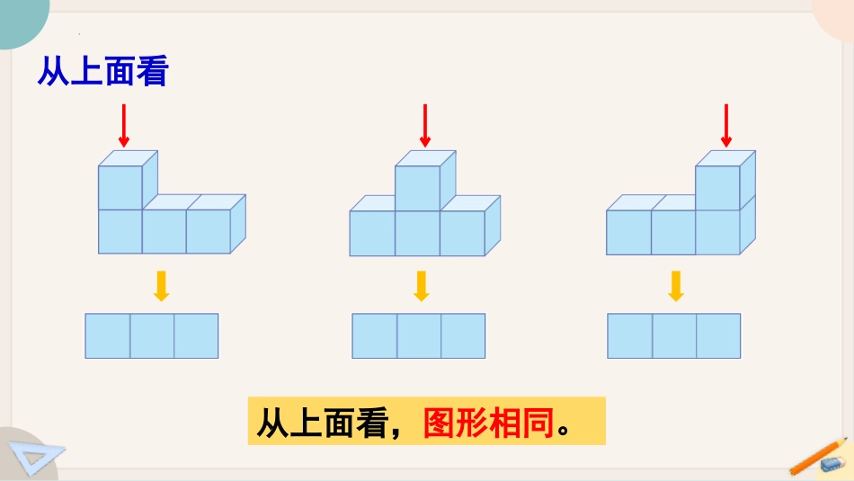 《观察物体》PPT(第2课时)PPT课件[人教版四年级数学]_第3页