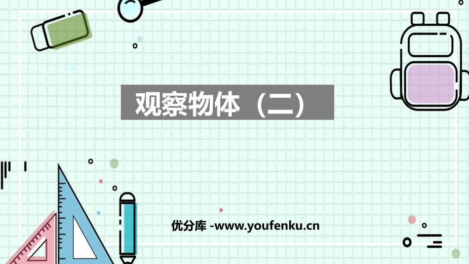 《观察物体》PPT免费优秀课件[人教版四年级数学下册]_第1页