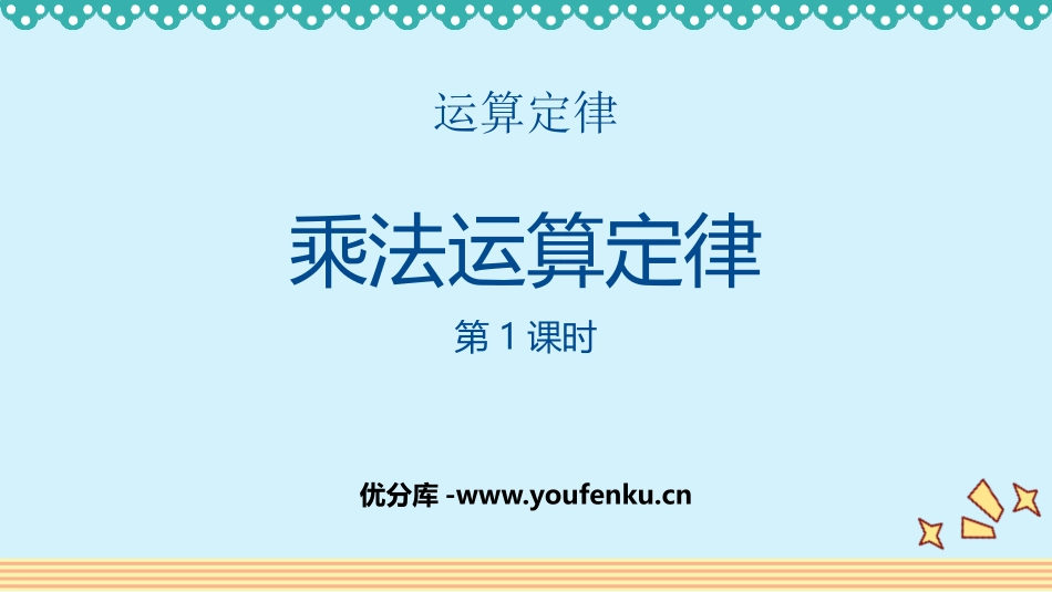 《乘法运算定律》运算定律PPT(第1课时)PPT课件_第1页