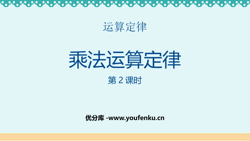 《乘法运算定律》运算定律PPT(第2课时)PPT课件_第1页