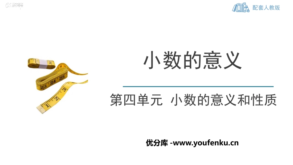 《小数的意义》PPT课件[人教版四年级数学下册]_第1页