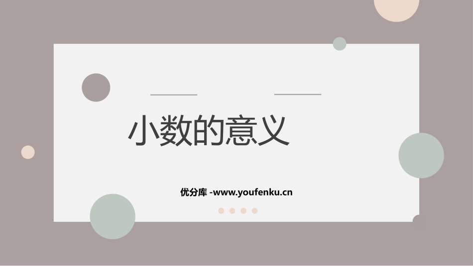 《小数的意义》PPT精品课件[人教版四年级数学下册]_第1页