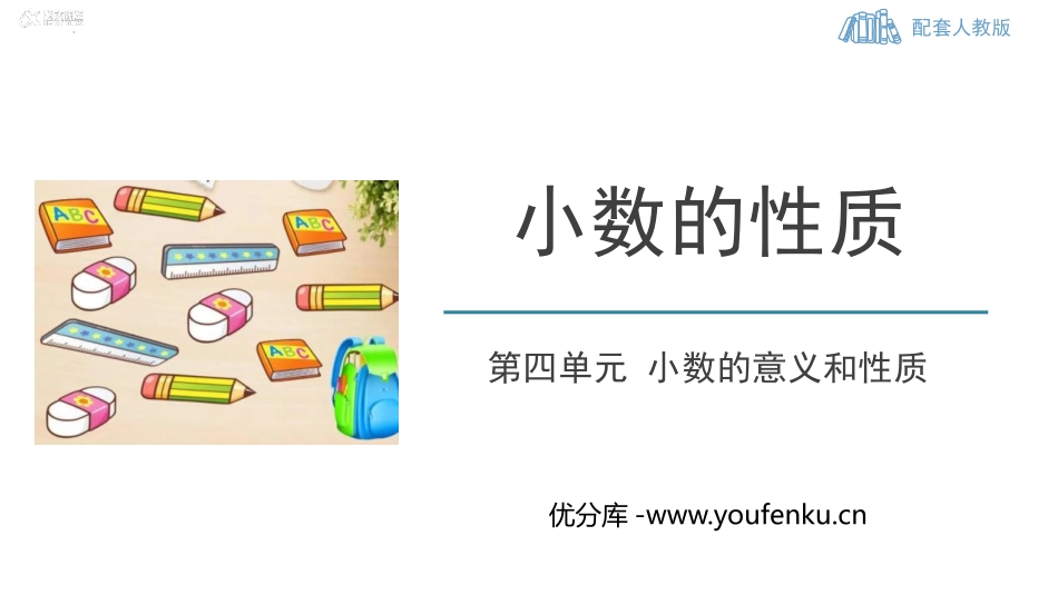 《小数的性质》小数的意义和性质PPT教学课件[人教版四年级数学]_第1页