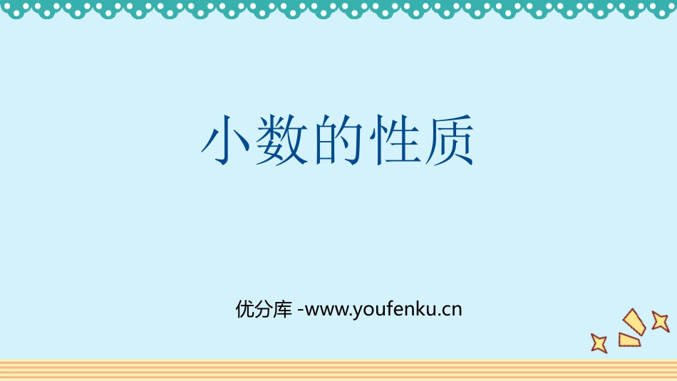 《小数的性质》小数的意义和性质PPT免费课件[人教版四年级数学]_第1页