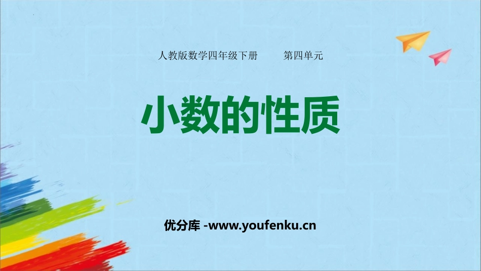 《小数的性质》小数的意义和性质PPT精品课件[人教版四年级数学]_第1页