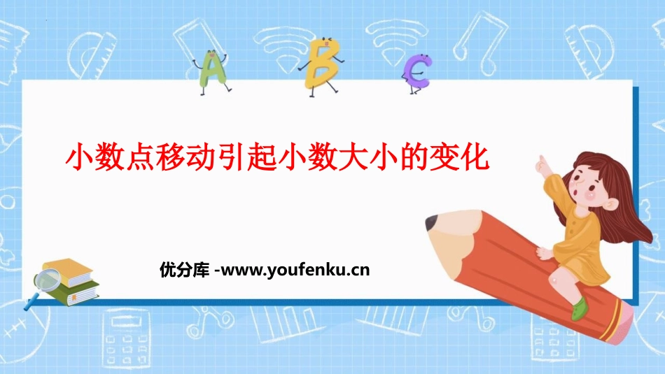 《小数点的移动引起小数大小的变化》小数的意义和性质PPT课件_第1页