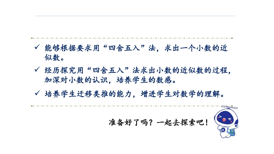 《小数的近似数》小数的意义和性质PPT课件[人教版四年级数学]_第2页