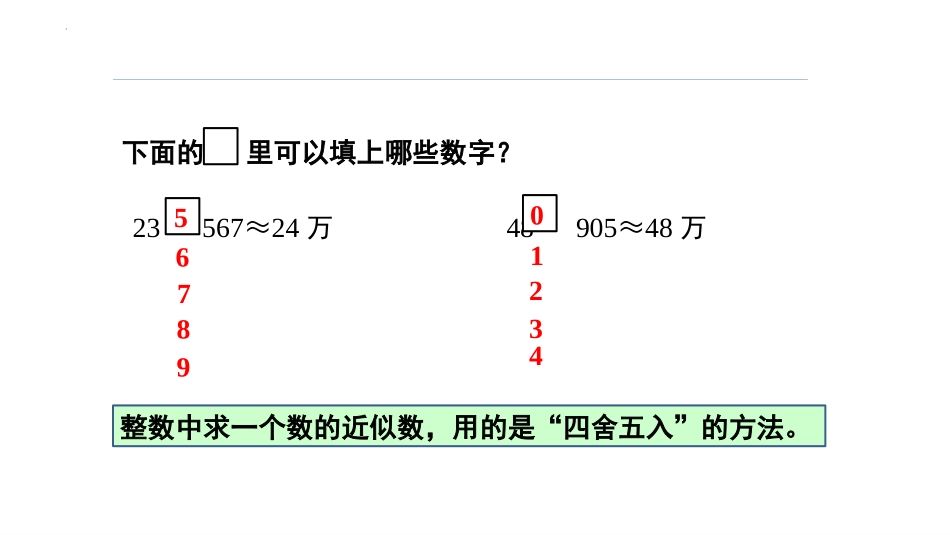 《小数的近似数》小数的意义和性质PPT课件[人教版四年级数学]_第3页