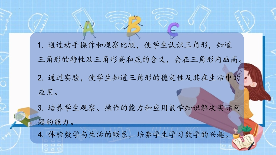 《三角形的特性》三角形PPT教学课件[人教版四年级数学下册]_第1页