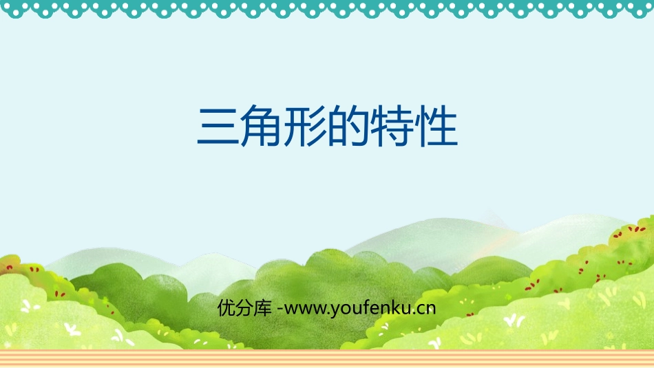 《三角形的特性》三角形PPT精品课件[人教版四年级数学下册]_第1页