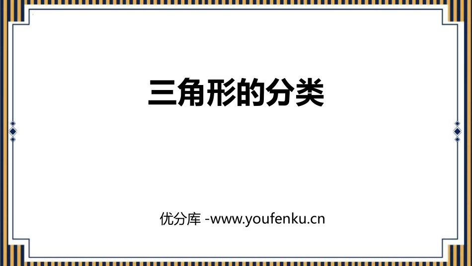 《三角形的分类》三角形PPT免费课件[人教版四年级数学下册]_第1页