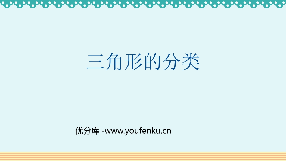 《三角形的分类》三角形PPT优质课件[人教版四年级数学下册]_第1页