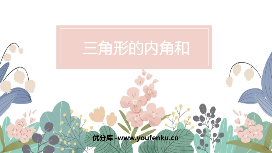 《三角形的内角和》三角形PPT免费课件[人教版四年级数学]_第1页