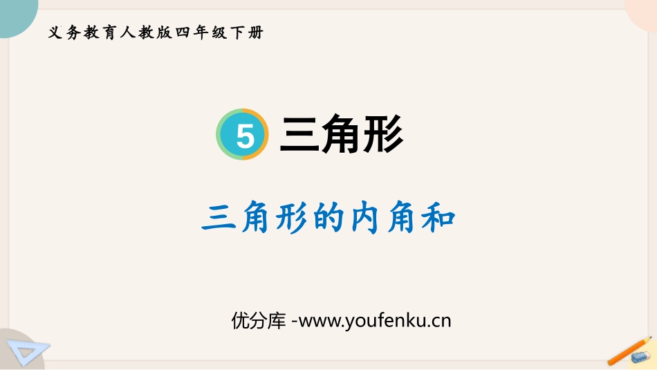 《三角形的内角和》三角形PPT优秀课件[人教版四年级数学]_第1页