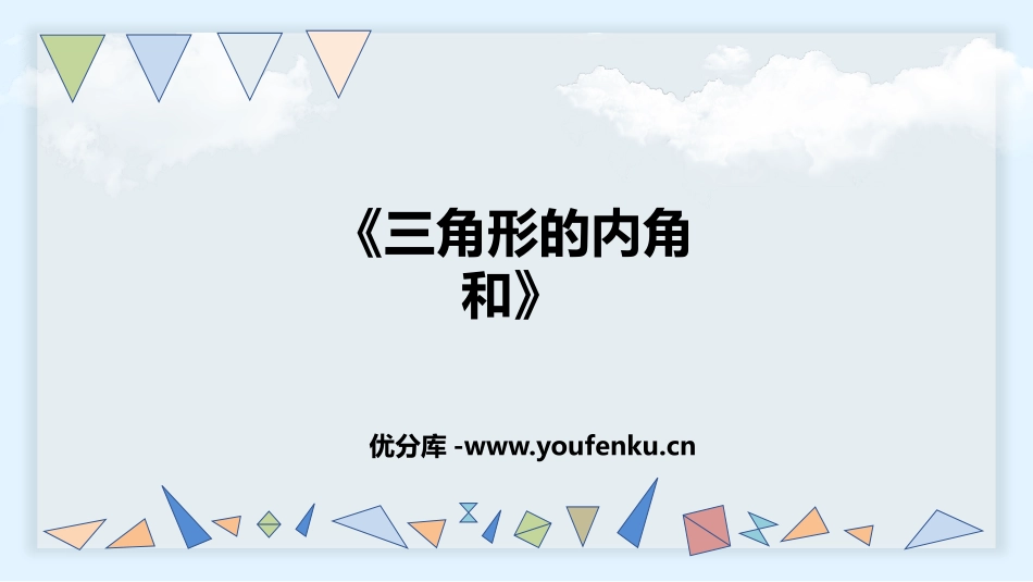 《三角形的内角和》三角形PPT免费教学课件[人教版四年级数学]_第1页