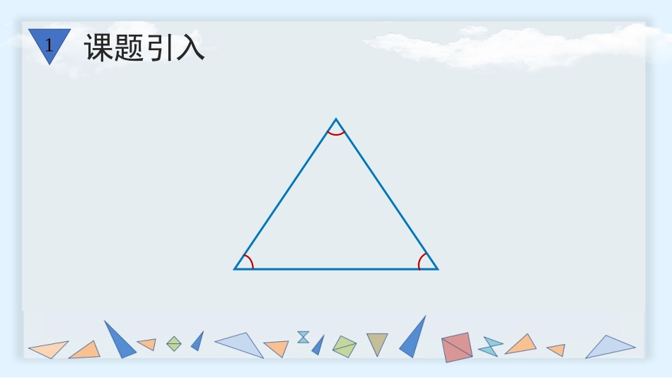 《三角形的内角和》三角形PPT免费教学课件[人教版四年级数学]_第2页