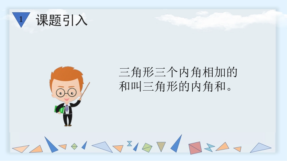 《三角形的内角和》三角形PPT免费教学课件[人教版四年级数学]_第3页