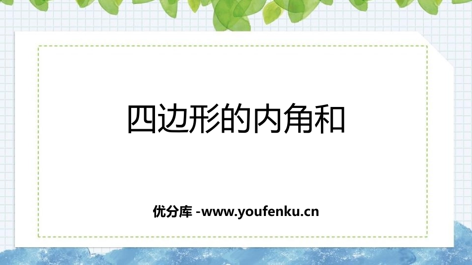 《四边形的内角和》三角形PPT课件[人教版四年级数学下册]_第1页
