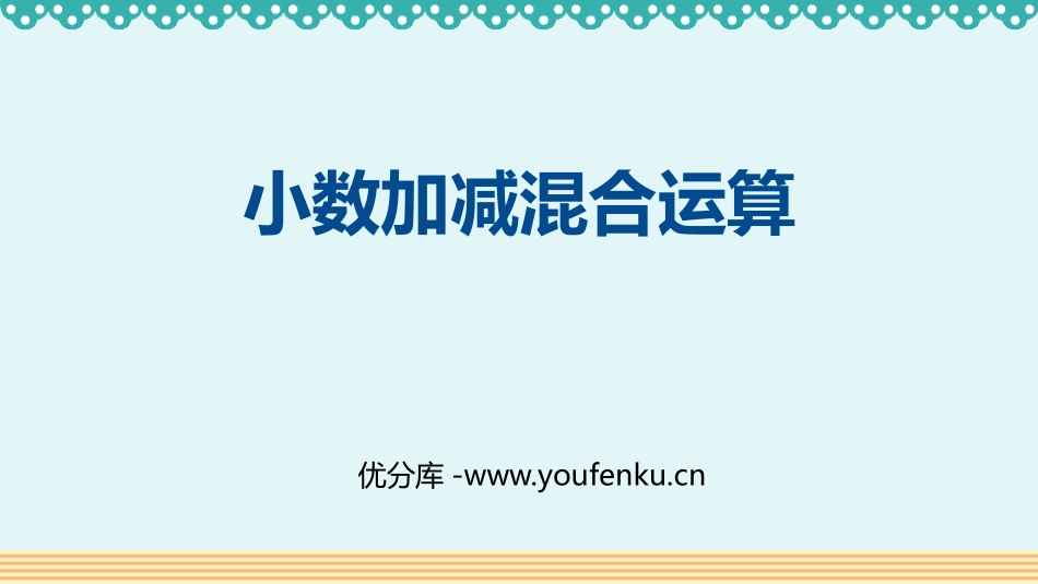 《小数加减混合运算》小数的加法和减法PPT课件[人教版四年级数学]_第1页