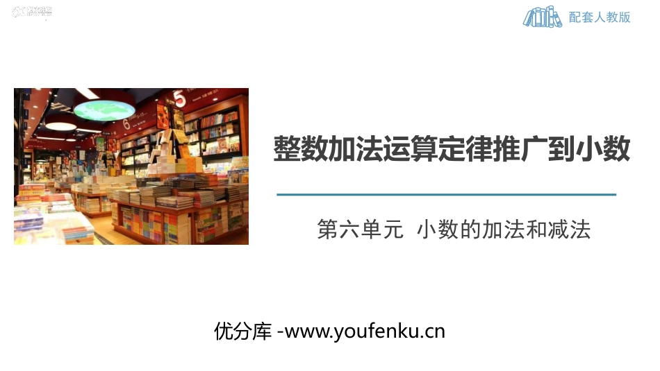 《整数加法运算定律推广到小数》小数的加法和减法PPT教学课件_第1页