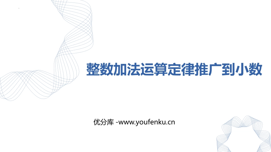 《整数加法运算定律推广到小数》小数的加法和减法PPT课件_第1页