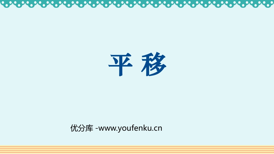 《平移》图形的运动PPT教学课件[人教版四年级数学下册]_第1页
