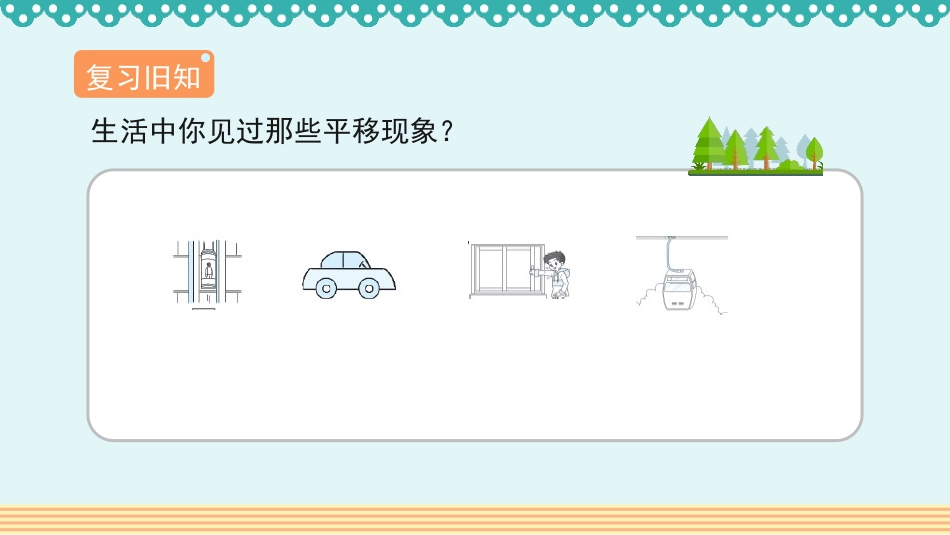 《平移》图形的运动PPT教学课件[人教版四年级数学下册]_第2页