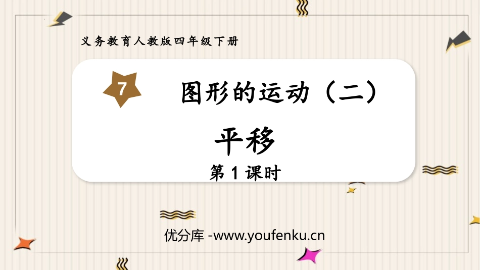 《平移》图形的运动PPT课件(第1课时)[人教版四年级数学]_第1页