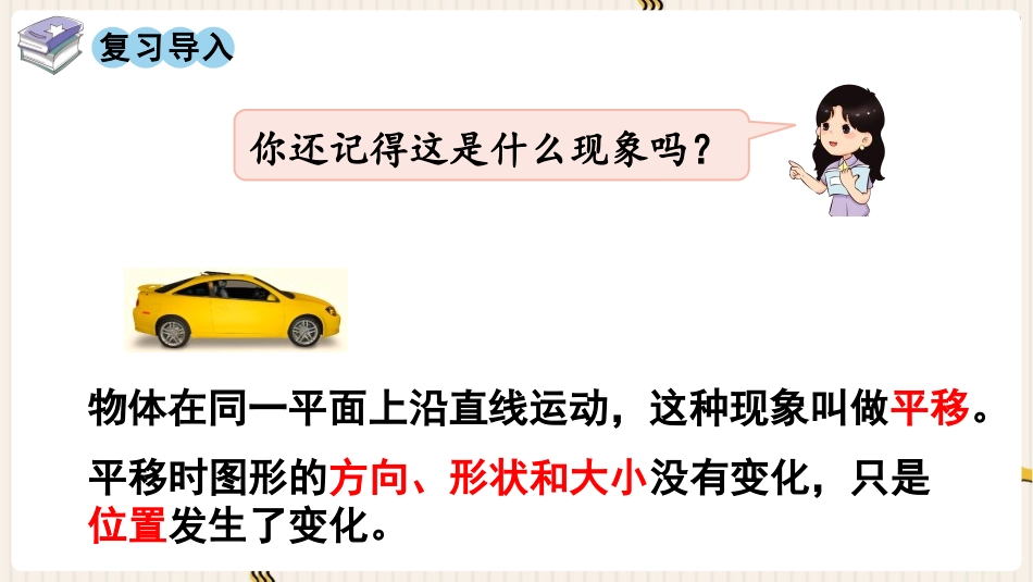 《平移》图形的运动PPT课件(第1课时)[人教版四年级数学]_第2页